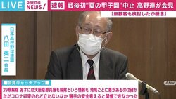 夏の甲子園、苦渋の決断で中止 各都道府県での“代替大会”に高野連会長「独自の判断、自主性におまかせする」