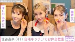 HGの妻・住谷杏奈、ほしのあき&美香と自宅キッチンでお弁当教室