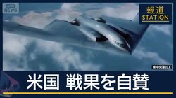 【報ステ解説】「10点満点で15点」米軍が制空権を掌握へ“戦果”強調の狙いは…