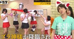 パンツが落ち、ブラジャーも！素人エロ集団の「パンツ神輿」にあやまんJAPANがブチ切れ「つまんなすぎて寝た」