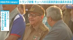 トランプ政権 キューバの元国家評議会議長を訴追