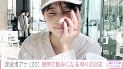 休養中の渡邊渚アナ「何より1番うれしかった」闘病中に励みになる周りの対応を明かす