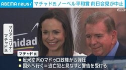 マチャド氏 ノーベル平和賞 前日会見が中止