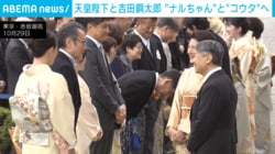 「ナルちゃんとコウタで」天皇陛下の“抜群の切り返し”に吉田鋼太郎さんも恐縮…秋の園遊会での微笑ましすぎるやり取りにSNS大絶賛「センスの塊すぎる」「天皇陛下とのやり取り、お見事でした」