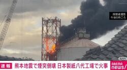 熊本地震で煙突倒壊 日本製紙八代工場で火事