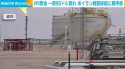 NY原油 一時90ドル割れ 米イラン戦闘終結に期待感