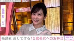 2児の母・高島彩（47）、12歳長女に作った9種類のお弁当を公開「週6お弁当生活スタート」「これが6年続くのかぁー」