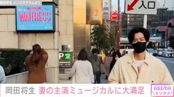 “夫婦密着ショットが話題”岡田将生、 妻・高畑充希の主演ミュージカルに大満足「面白かった！」