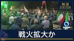 【報ステ解説】英仏が空母など派遣…湾岸諸国も“当事者”に　イランへの報復は