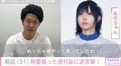 粗品、あのちゃんとの熱愛を狙った週刊誌を逆突撃「とにかくストレスです」あのちゃんも怒りのコメント