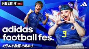 adidas Footballが日本代表対コスタリカ代表戦のパブリックビューイングを開催！ 渡辺直美ら出演の「adidas football fes.」も同日開催
