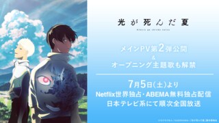 【サイバーエージェント】TVアニメ『光が死んだ夏』7月5日からNetflix世界独占・ABEMA無料独占配信 オープニング主題歌はVaundy「再会」