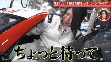 きょんちゃん どっから入んの？」 金子きょんちぃ、GTカー初搭乗もまさかの