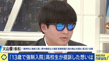 13歳の時に“強制入院” 東京都や病院などを提訴した高校生「児相にとって都合のいい収容所みたいな扱いだったのでは」 医療保護入院は時代遅れの人権侵害か？