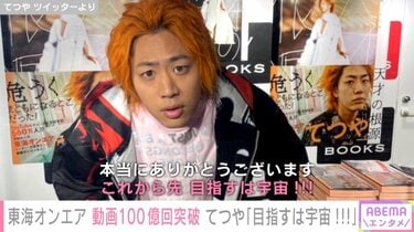 目指すは宇宙!!!」東海オンエア、動画の総再生回数が100億回突破