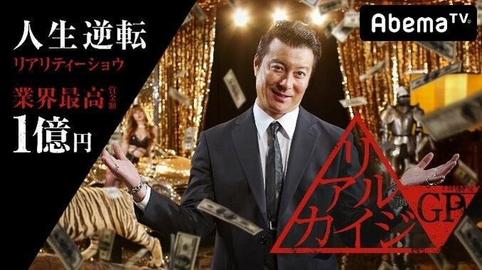 加藤浩次「女性でも1億円のチャンスある」  AbemaTV「リアルカイジGP」応募者数が2万人を突破 1枚目