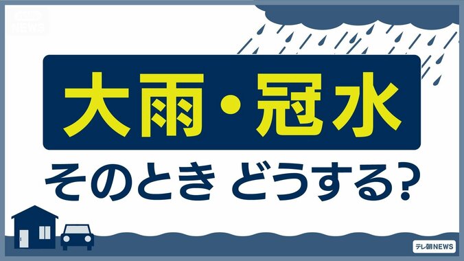 【大雨・冠水】そのときどうする？徒歩・車・地下…状況別に見る「避難時の注意点」 1枚目
