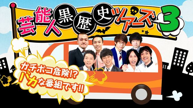 アンガールズ田中の結婚できないヤバすぎる理由とは？  『芸能人黒歴史ツアーズ』第3弾放送決定 1枚目