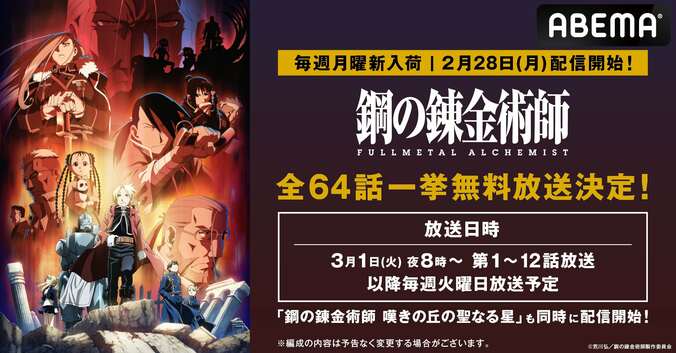 アニメ『鋼の錬金術師 FULLMETAL ALCHEMIST』＆『鋼の錬金術師 嘆きの丘の聖なる星』ABEMAで一挙放送 1枚目