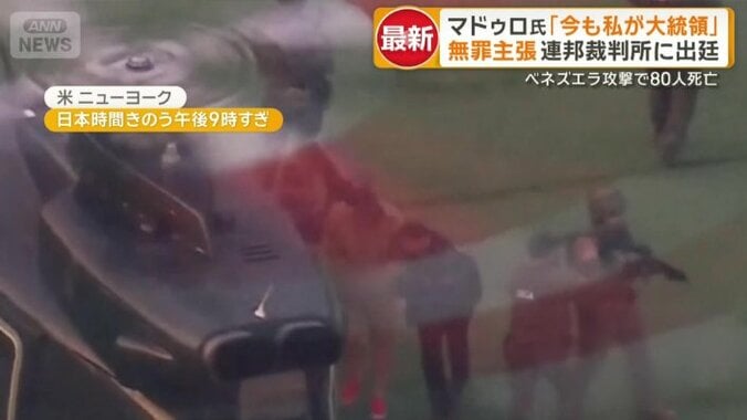 ヘリでマンハッタンへ護送されるマドゥロ大統領