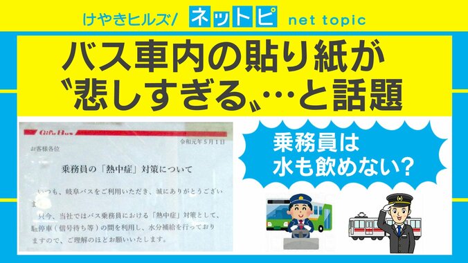 水分補給は”サボり”？ バス車内の貼り紙に疑問の声「こんなこと書かなきゃダメ？」「乗務員だって人間」 1枚目