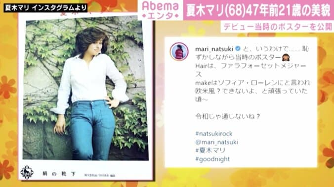 夏木マリ、21歳デビュー当時のポスター公開 「令和でも際立つ美しさ」「とってもきれいでキュート」とファン驚き 1枚目