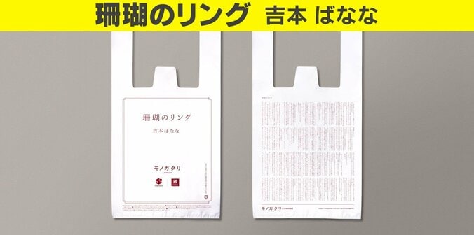 ずっと使いたくなるレジ袋!? 小説を印字した”読むレジ袋”がナチュラルローソンで期間限定無料配布 3枚目