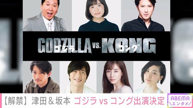 田中圭「頑張って声を“おっさん”に」 『ゴジラvsコング』吹き替え版に芦田愛菜ら豪華キャスト集結 1枚目