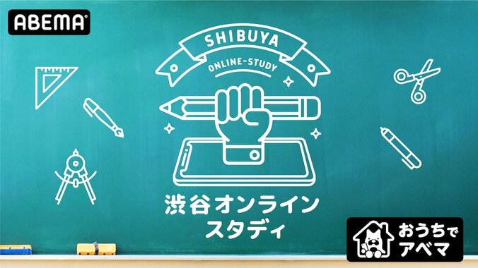 ABEMAで小中学生対象の学習動画『渋谷オンライン・スタディ』を無料配信！ 渋谷区教育委員会と共同で学習保障を推進 1枚目