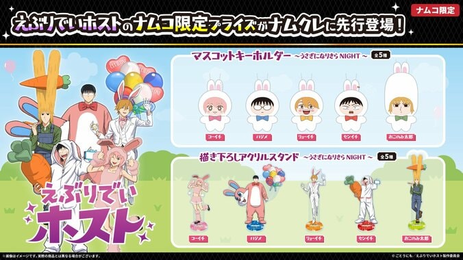 TVアニメ『えぶりでいホスト』×namco TOKYOコラボが4月17日より開催！限定プライズも 2枚目
