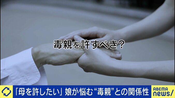 毒親は許すべき？