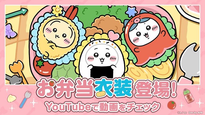 【写真・画像】スマホアプリ『ちいかわぽけっと』にて「お弁当」イベント開催、ラッコの新衣装やホームアイテムが登場　1枚目