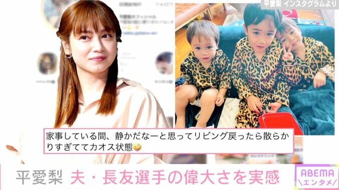 「#長友佑都の存在 #デカすぎ」平愛梨、父親不在時の子どもたちは“やりたい放題”と悩み 1枚目