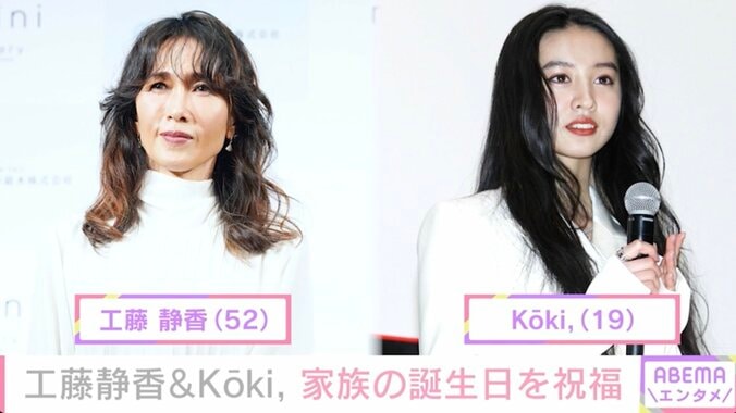 工藤静香＆Koki, 祖母の誕生日をお祝い「いつまでも元気で、健康でおしゃれが大好きなババちゃんでいてね！」 1枚目