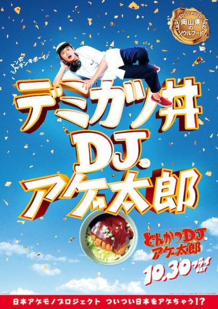 ザンギ、ほるもん揚げ、山賊焼、ハトシ…『とんかつDJアゲ太郎』×ご当地揚げ物がコラボ 全22種ポスター解禁