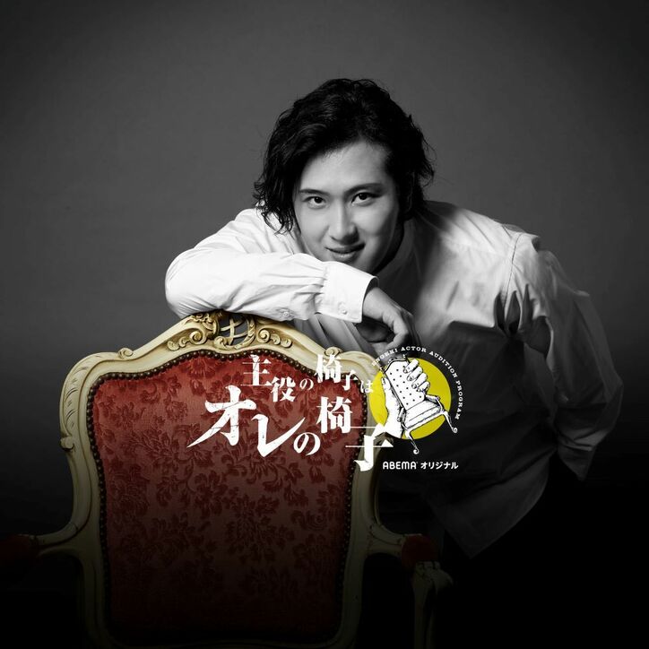 ABEMAとネルケプランニングが初タッグ!尾上松也がMCを務める俳優育成オーディションバトル『主役の椅子はオレの椅子』