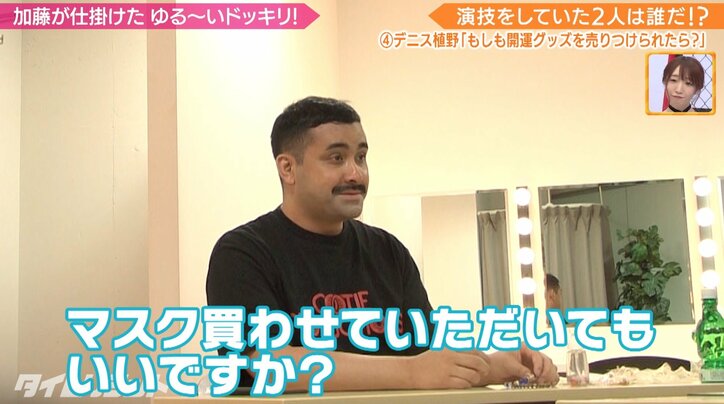 「ブレスレット1個10万円」加藤浩次から開運グッズを売りつけられたら？デニス植野、過激ドッキリに顔面蒼白