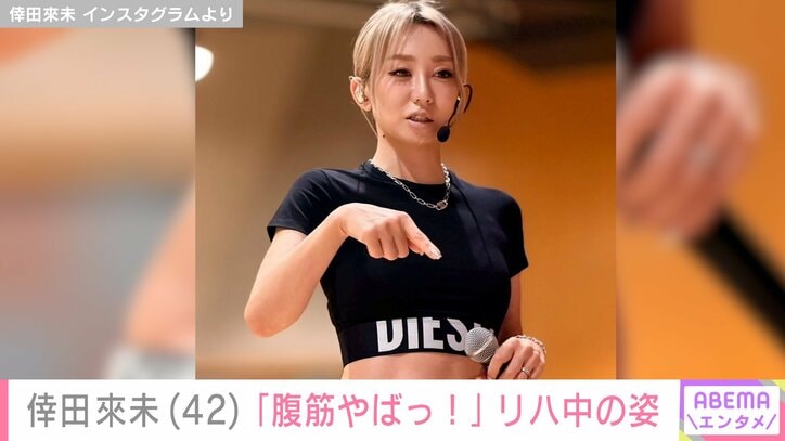 【写真・画像】際どすぎるハイレグ姿やスケスケ衣装が話題・倖田來未（42）、リハ中の姿に反響「腹筋やばっ！」「スタイルよすぎ」　1枚目