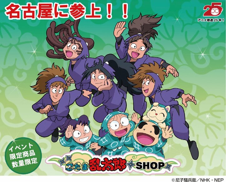 アニメ放送が始まって今年で25年！「忍たま乱太郎」期間限定グッズショップ開催