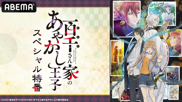 【写真・画像】アニメ『百千さん家のあやかし王子』SP特番が放送決定！川井田夏海、大塚剛央、立花慎之介ら出演　振り返り一挙放送も決定　1枚目