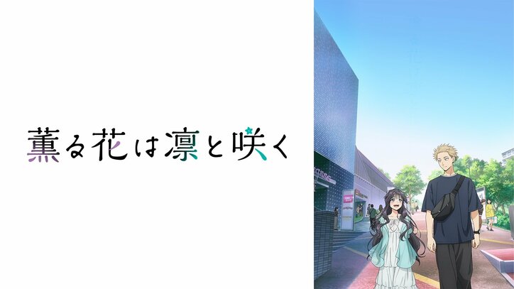 【写真・画像】新作夏アニメ『薫る花は凛と咲く』一挙放送が決定!7月26・27日に最新話までイッキ見 3枚目