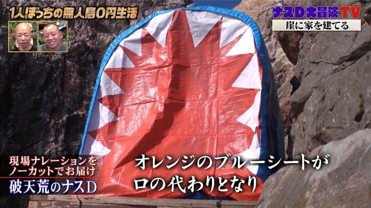 「すげぇ!」ナスD、鮫島の崖の上にユーモアがありすぎる“シャークハウス”を建設