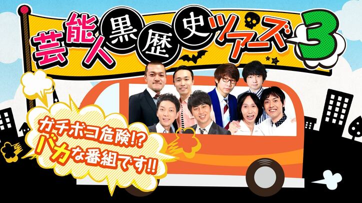 アンガールズ田中の結婚できないヤバすぎる理由とは？  『芸能人黒歴史ツアーズ』第3弾放送決定