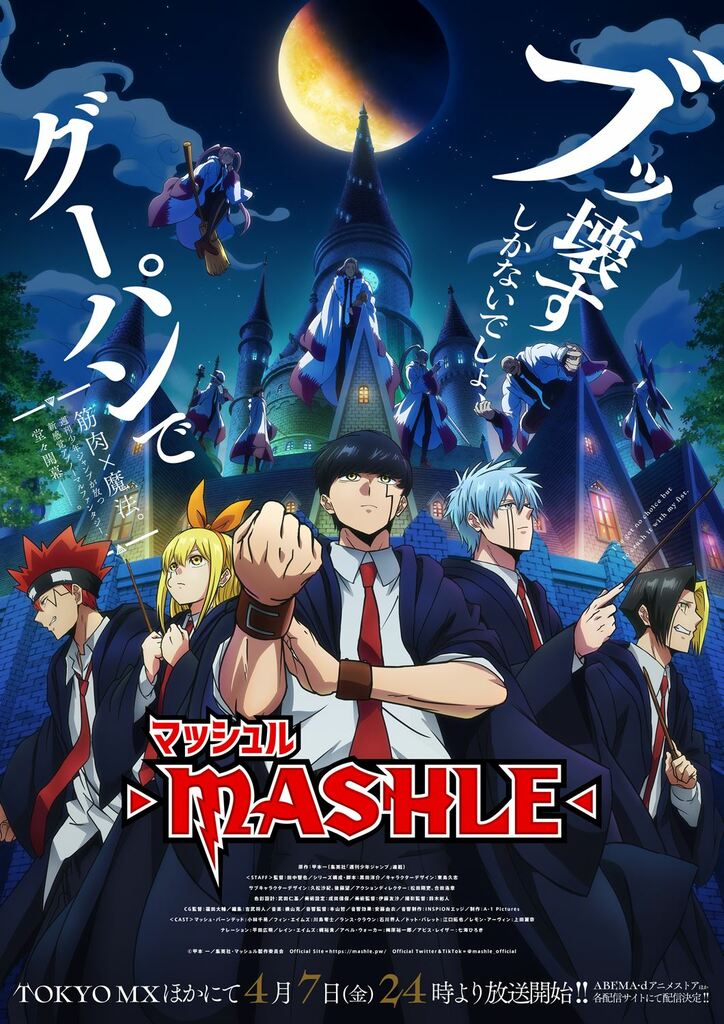 アニメ「マッシュル-MASHLE-」第2弾キービジュアル
