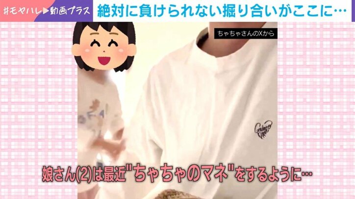 ちゃちゃちゃんの真似をする娘