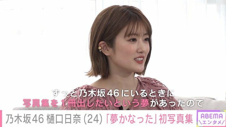 乃木坂46樋口日奈、1st写真集で披露した“大人な表情”「ファンでも見たことない」