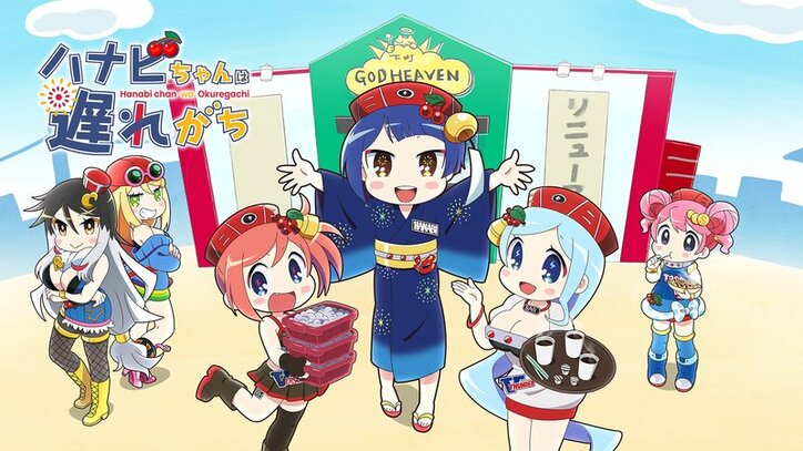 ハナビちゃんは遅れがち番組サムネイル