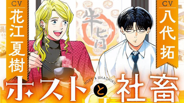 【写真・画像】『ホストと社畜』2巻が発売!花江夏樹&八代拓によるボイスコミックとPVを公開 2枚目