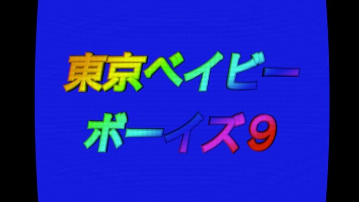 【爆笑シーン #2】「東京 BABY BOYS 9」を総まとめ！ コントがつながった“脚本家シリーズ”も！ 12月29日は地上波で緊急生放送