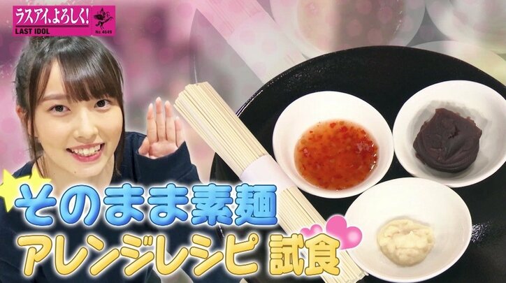ラストアイドル・山本愛梨の“素麺珍レシピ”に霜降り明星・粗品が苦悶